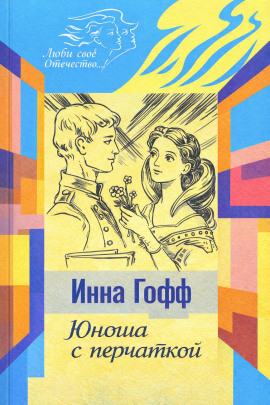 Книга Юноша с перчаткой