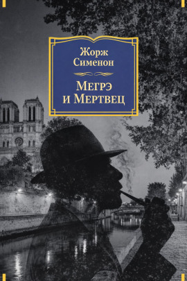 Книга Мегрэ и мертвец